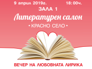 Вечер на любовната лирика