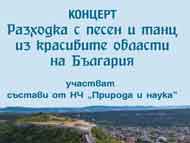 Фолклорен концерт на фолклорни групи и състави от НЧ „Природа и знание”