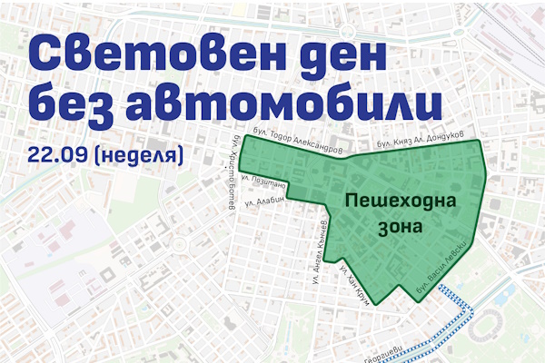 На 22 септември - Денят без автомобили, центърът на София ще е отворен за пешеходно движение