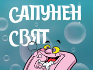 „Сапунен свят” – музикална история за деца