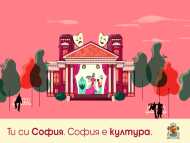 София подкрепя театъра