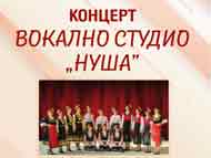 Концерт на Вокално студио „Нуша