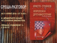 „Некролози и други многоточия по българия“ – нестандартен поглед към българската действителност