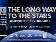 „Дългият път към звездите“ скъсява дистанцията между нас и небето