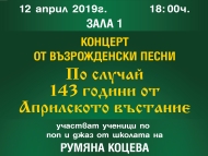 Концерт от възрожденски песни по случай 143 години от Априлското въстание