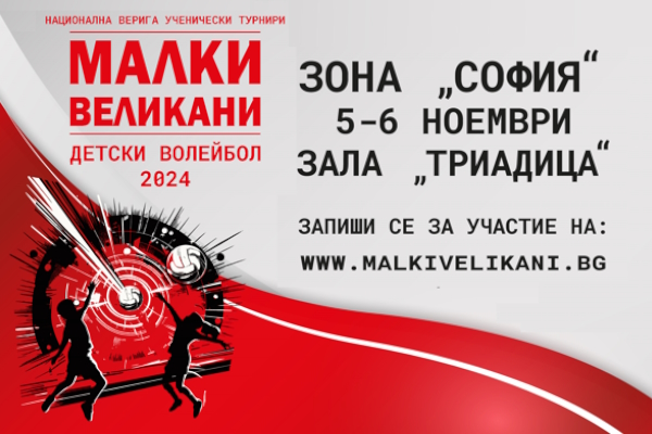 Покана за участие във Верига турнири по миниволейбол за ученици 5. – 6. клас 