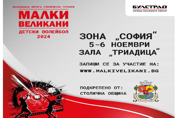 Програма на ТУРНИР ПО ДЕТСКИ ВОЛЕЙБОЛ „МАЛКИ ВЕЛИКАНИ“ ЗА КУПАТА НА „БУЛСТРАД“ 2024 - зона 