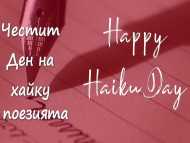 Международен ден на хайку поезията в Столична библиотека