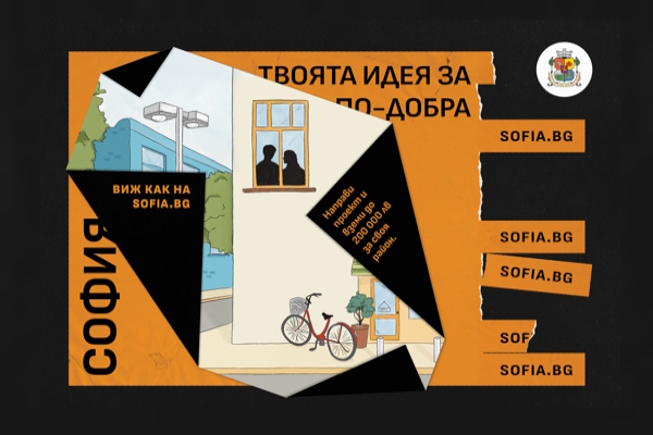 Вашите идеи за града