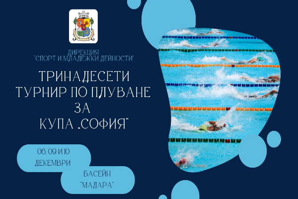 Покана за участие в Тринадесети турнир по плуване за Купа София, за ученици от 1. до 12. клас