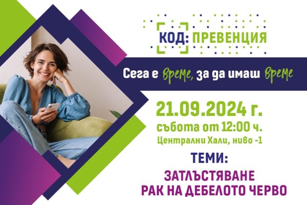 КОД: Превенция. Сега е време, за да имаш време.