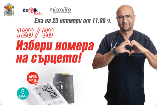 “120/80. Избери номера на сърцето“