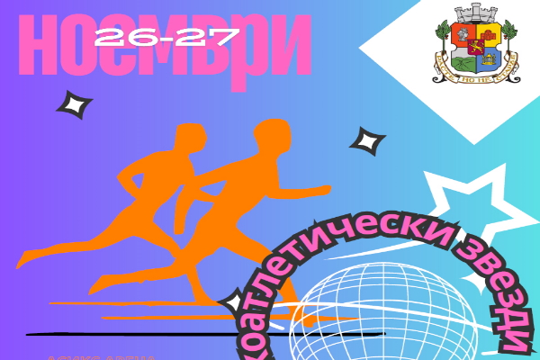 ПОКАНА за участие в Градско първенство по лека атлетика за ученици от столичните училища 1. - 12. клас - „Лекоатлетически звезди на София 2024