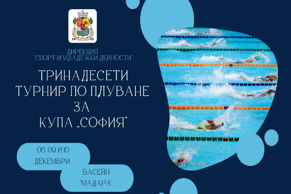 Тринадесети турнир по плуване за 