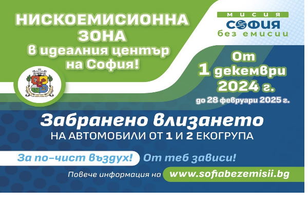 Столичната община припомня - от 1 декември влиза в сила нискоемисионната зона за автомобили