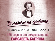 В памет на словото – 