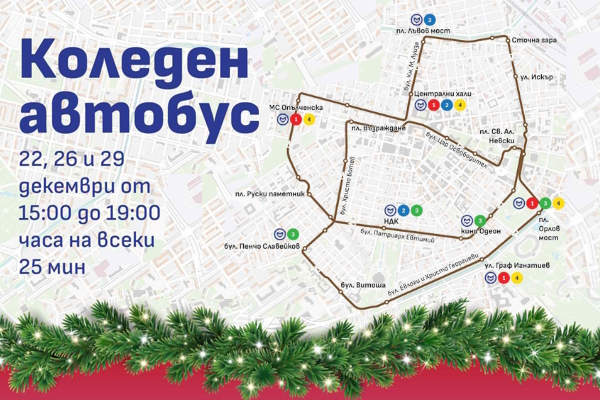 Коледна атракционна линия с ретро автобуси ще се движи в центъра на София на 22, 26 и 29 декември