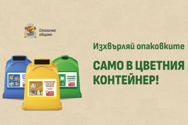 По-често ще се обслужват цветните контейнери за опаковки в дните около празниците