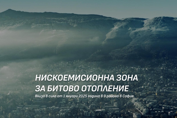 Столична община напомня: От 1 януари влиза в сила нискоемисионната зона за битово отопление