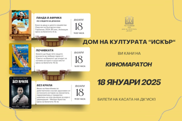 Киномаратон в Дом на културата 