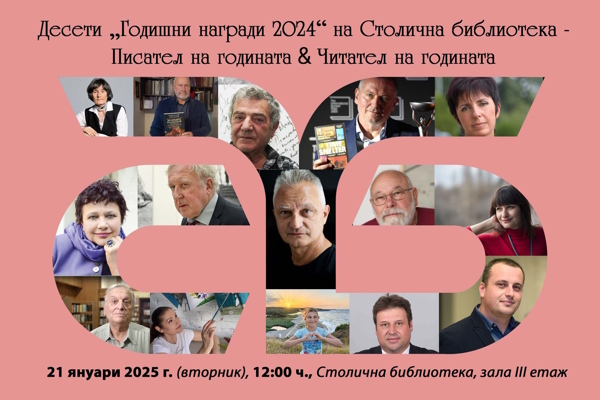 Десето юбилейно издание на „Годишни награди“ на Столична библиотека