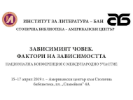Конференция „Зависимият човек. Фактори на зависимостта“