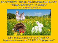 Великденски базар „Деца даряват на деца“ в Столична библиотека