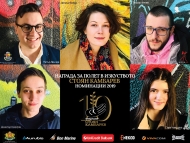 Награда за полет в изкуството “Стоян Камбарев”