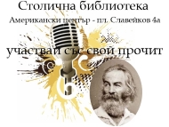 Вечер на Уолт Уитман в Американския център на Столична библиотека