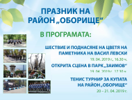 Празник на район „Оборище“