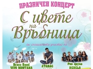 Празничен концерт „С цвете на Връбница”