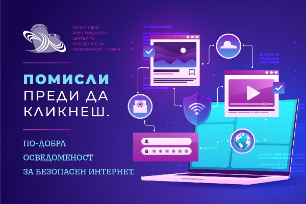 Международен ден за безопасен интернет: „Помисли преди да кликнеш. По-добра осведоменост за безопасен интернет”