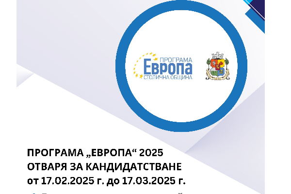 Програма „Европа” 2025  ще бъде отворена за кандидатстване от 17.02.2025 г. до 17.03.2025 г.