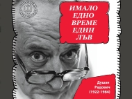 „Имало едно време един лъв“ в Столична библиотека