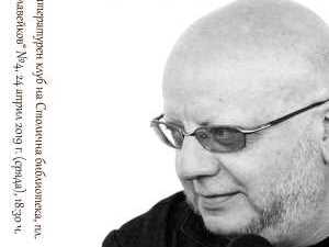 Поетът на м. април Румен Леонидов представя „Покаяние Господне“ в Столична библиотека