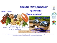 Проект „Знам и Мога“