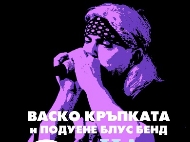Концерт-спектакълът „30 години на пътя” на Васко Кръпката и 