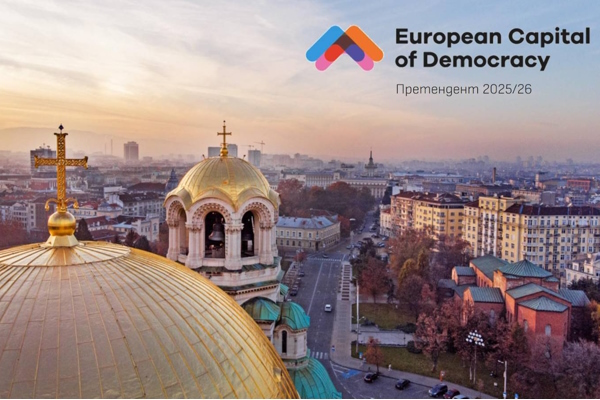 София е в топ 3 на градовете претенденти за Европейска столица на демокрацията 2026