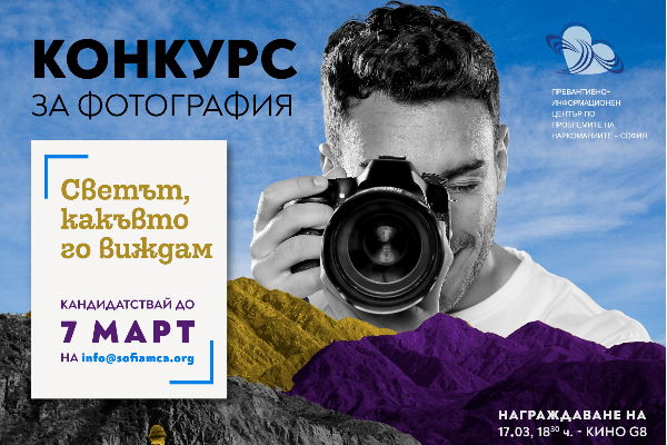 Превантивно-информационен център по проблемите на наркоманиите – София (ПИЦ по ПН) обявява онлайн конкурс за фотография на тема: „Светът, какъвто го виждам“