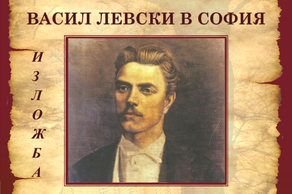 В памет на Апостола на свободата Столичната библиотека представя фотодокументална изложба „Васил Левски в София“ и ценни книги за великия българин