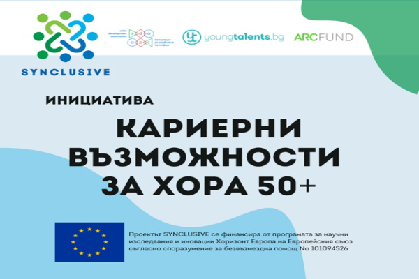 Кариерни възможности за хора 50+