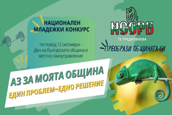 „Аз за моята община: един проблем – едно решение“