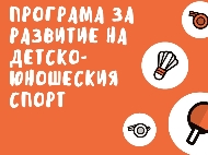 Информация за спортни клубове, одобрени за финансиране по Програма за развитие на детско – юношеския спорт