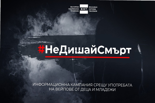 Столичната община подкрепя инициативата на БНТ #НеДишайСмърт