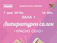 Литературен салон 