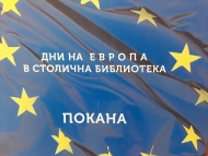 Дни на Европа в Столична библиотека