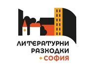 Литературни разходки 