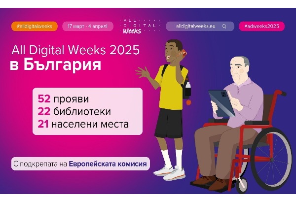 Столична библиотека и Фондация „Глобални библиотеки - България“ представят инициативата „Образовани дигитални граждани в библиотеките“