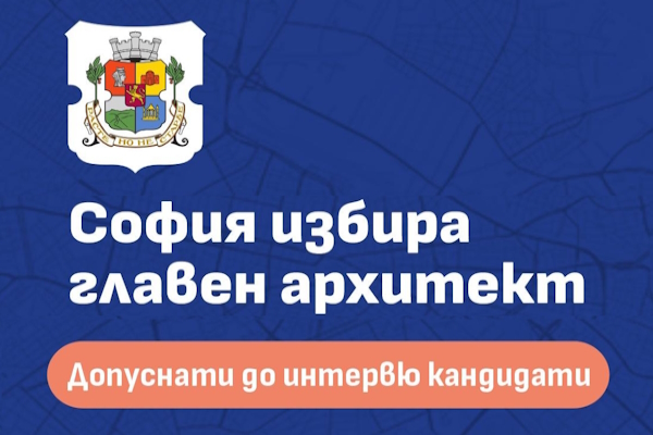 Двама кандидати достигнаха до последния етап на конкурса за главен архитект на София