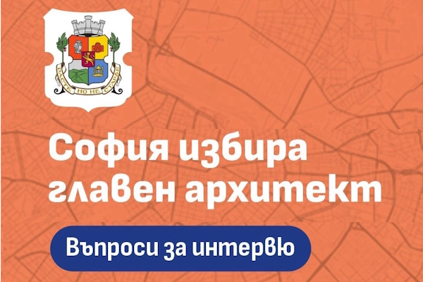 Столичната община публикува въпросите за интервю в конкурса за главен архитект на София